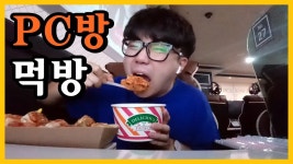 pc방에서 먹방하면서 pc 배틀그라운드 하기 (더빙) - kakaoTV pc방에서 먹방하면서 pc 배틀그라운드 하기 (더빙)