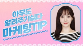 전문가만 알고 있는 요즘 마케팅 3가지 알려드립니다! - kakaoTV 전문가만 알고 있는 요즘 마케팅 3가지 알려드립니다!