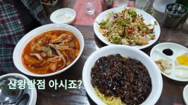 서울 연남동 중국요리 맛집, 산왕반점 - kakaoTV 서울 연남동 중국요리 맛집, 산왕반점