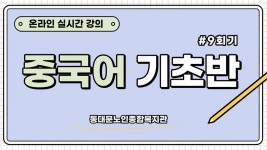 사회교육 프로그램 온라인 실시간 강의(중국어기초-9회기) - kakaoTV 사회교육 프로그램 온라인 실시간 강의(중국어기초-9회기)
