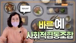 바른예 사회적협동조합 - kakaoTV 바른예 사회적협동조합