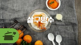 새콤살구달콤빙수 ♥ 살구빙수 [만개의레시피] - kakaoTV 새콤살구달콤빙수 ♥ 살구빙수 [만개의레시피]