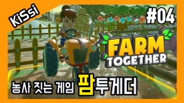 농사 짓는 게임 팜투게더 #4 | Farm Together - kakaoTV 수확의 기쁨을 누려보자! 농사 짓는 게임 팜투게더 #4 | Farm Together