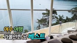 여수 여행 가볼만한 곳 베스트 - kakaoTV 여수 여행 가볼만한 곳 베스트