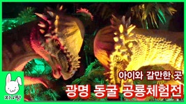 광명동굴 공룡체험전ㅣ아이와 가볼만한곳ㅣ화석발굴체험ㅣ공룡놀이ㅣ공룡마을ㅣDinosaur - kakaoTV 광명동굴 공룡체험전ㅣ아이와... 