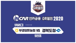 [슈퍼볼링] #인카금융 슈퍼볼링2020 | 남자부 | 부경양돈농협 VS 경북도청 | 5인조 - kakaoTV [슈퍼볼링] #인카금융 슈퍼볼링2020 | 남자부... 