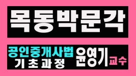 [ 강서공인중개사학원] 목동박문각 공인중개사법령-윤영기 교수 기초이론-1-1 - kakaoTV [ 강서공인중개사학원] 목동박문각 공인중개사법령... 