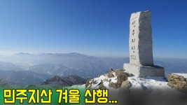 민주지산 석기봉, 삼도봉에 오르다 - kakaoTV 민주지산 석기봉, 삼도봉에 오르다