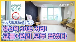 고양시 행신동 주거용오피스텔 교통 학군 인프라 모두 잡았다 - kakaoTV... 고양시 행신동 주거용오피스텔 교통 학군 인프라 모두 잡았다