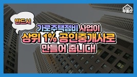 공인중개사 상위 1%가 될 수 있는 가로주택정비사업?! - kakaoTV 공인중개사 상위 1%가 될 수 있는 가로주택정비사업?!