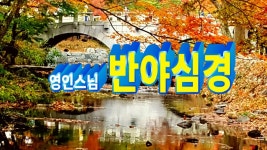 [불교,불경,독경,독송]반야심경 마하반야바라밀다심경... [불교,불경,독경,독송]반야심경 마하반야바라밀다심경 영인스님... 
