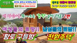 광주시 도척면 노곡리 전고리 설치2편 - kakaoTV [농막,농가주택... 황토벽돌집,황토구들방]경기도 광주시 도척면 노곡리 전고리 설치2편 