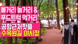 한라수목원 야시장 푸드트럭 제주공항 근처 수목원길 야시장 리뷰 - kakaoTV 한라수목원 야시장 푸드트럭 제주공항 근처 수목원길 야시장 리뷰