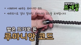 짧은 뜨기에서의 루마니안코드(새우뜨기) - kakaoTV ﻿코바늘 crochet _ ☆ Romanian Cord ☆ 01. 짧은 뜨기에서의 루마니안코드... 