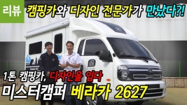 - 미스터캠퍼 베라카2627 - kakaoTV [리뷰]캠핑카 전문가와 디자인 전문가가 만났다?! - 미스터캠퍼 베라카2627