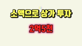 [매매완료]화정동상가 영프라자 요진부동산자리 매매 소액투자물건 - kakaoTV [매매완료]화정동상가 영프라자 요진부동산자리 매매... 