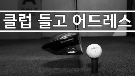 ▩▩ A GOLF ▩▩ 클럽 헤드를 살짝 들고 어드레스 / 골프 스윙 레슨 / 정승진 - kakaoTV ▩▩ A GOLF ▩▩ 클럽 헤드를 살짝 들고 어드레스... 