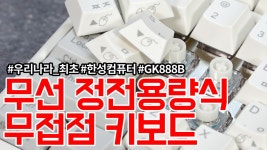 우리나라 최초! 무선 정전용량식 무접점 키보드! 한성컴퓨터 GK888B 리뷰 [키덕키덕] - kakaoTV 우리나라 최초! 무선 정전용량식 무접점... 