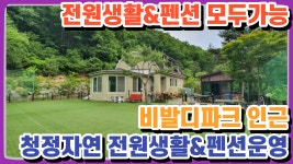 양평전원주택매물 비발디파크 인근 펜션&전원주택 계곡있는 청정지역 급매전문 전원시대 양16637[단월면] - kakaoTV 양평전원주택매물... 