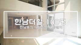 한남동 한남더힐 100평 복층세대(Luxury House Hannam The... kakaoTV 한남동 한남더힐 100평 복층세대(Luxury House Hannam... 
