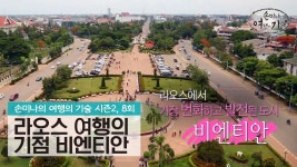 라오스 여행의 기점, 번화 도시 비엔티안 [손미나의 여행의 기술 시즌2] 8회 - kakaoTV 라오스 여행의 기점, 번화 도시 비엔티안 [손미나의... 