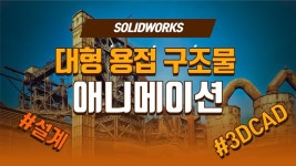 솔리드웍스로 대형 용접구조물의 이동 애니메이션 - kakaoTV 솔리드웍스로 대형 용접구조물의 이동 애니메이션
