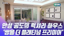 [집앤톡] 안성 공도의 럭셔리 하우스 쌍용 더 플래티넘 프리미어 공개 - kakaoTV [집앤톡] 안성 공도의 럭셔리 하우스 쌍용 더 플래티넘... 
