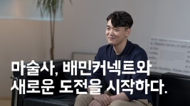 배민커넥트_라이더_김대원님 인터뷰 - kakaoTV 배민커넥트_라이더_김대원님 인터뷰 