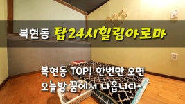 #복현동마사지 탑24시힐링아로마 꿈에도 나올법한 힐링! - kakaoTV #복현동마사지 탑24시힐링아로마 꿈에도 나올법한 힐링! 