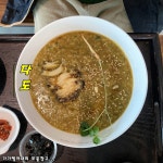 [서귀포시 법환동] 깔끔하면서 정갈한 전복요리 전문점 / 제주도 전복죽, 전복비빔밥 맛집 다도 - kakaoTV [서귀포시 법환동] 깔끔하면서 정갈한... 