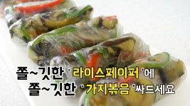 쌈싸먹는국민짜글이앤두가지떡볶이 | 라이스페이퍼 쌈 이제 쉽게 '가지볶음'에 싸먹으세요. - kakaoTV 라이스페이퍼 쌈 이제 쉽게 '가지볶음'에 싸먹으세요.
