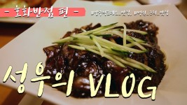 성우의 청담동 맛집 투어 3편 -호화반점편 - kakaoTV 성우의 청담동 맛집 투어 3편 -호화반점편