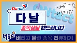 [버티고 물린종목 리뷰] 언택트 관련주 다날 종목 상담해드립니다. - kakaoTV [버티고 물린종목 리뷰] 언택트 관련주 다날 종목 상담해드립니다.