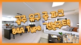 공주 유구 줌 파크 84㎡A타입 모델하우스(견본주택) - kakaoTV 공주 유구 줌 파크 84㎡A타입 모델하우스(견본주택)