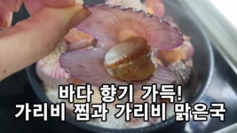 바다향기 가득! 가리비찜과 가리비맑은국 - kakaoTV 바다향기 가득! 가리비찜과 가리비맑은국