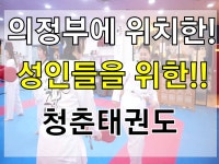 성인들을 위한 의정부 청춘태권도장(여자/다이어트/취미/주말반) - kakaoTV 성인들도 즐겁게 운동한다! 성인들을 위한 의정부 청춘태권도장(여자... 