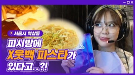 [피슐랭가이드] PC방에 투움바파스타가 있다고?! 코스 요리급 먹방 찍고왔습니다ㅋㅋㅋㅋ - kakaoTV [피슐랭가이드] PC방에... 