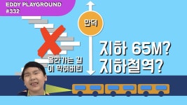 우리나라 제일 깊은 지하철역. 철덕이라면 누구나 다 아는 그역 만덕역 : EPG #332 - kakaoTV 우리나라 제일 깊은 지하철역. 철덕이라면... 