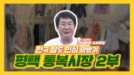 <최양락의 민심탐방 소통방통> 12회_평택 통복시장 2부_칭찬릴레이 - kakaoTV <최양락의 민심탐방 소통방통> 12회_평택 통복시장 2부_칭찬릴레이