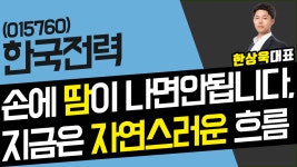 (주)주손전력 | 한국전력(015760) - 손에 '땀' 이 나면안됩니다, 지금은 '자연스러운' 흐름 - kakaoTV 한국전력(015760) - 손에 '땀' 이 나면안됩니다, 지금은...