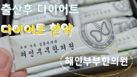 출산후 다이어트 , 해인부부한의원 , 다이어트 해인감비환 후기 - kakaoTV 출산후 다이어트 , 해인부부한의원 , 다이어트 해인감비환 후기