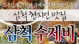 강원도 삼척시 근덕면 맛집 삼척수제비 - kakaoTV 강원도 삼척시 근덕면 맛집 삼척수제비