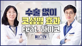 [광주 청담리브의원] 비수술로 코성형 효과를 볼 수 있는 하이코필러! - kakaoTV [광주 청담리브의원] 비수술로 코성형 효과를 볼 수 있는... 