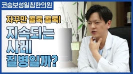잦은 사레는 질병일까? [코숨보성일침한의원] - kakaoTV 잦은 사레는 질병일까? [코숨보성일침한의원]