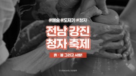 ⏰33세컨즈ㅣ강진청자축제 2020, 흙ㆍ불 그리고 사람! - kakaoTV ⏰33세컨즈ㅣ강진청자축제 2020, 흙ㆍ불 그리고 사람!