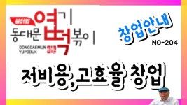 NO -204 창업아이템 동대문엽기떡볶이 창업을 알아보겠습니다.(원주박사) - kakaoTV NO -204 창업아이템 동대문엽기떡볶이 창업을... 