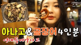 자연산 100% 아나고 구이와 곰장어 먹고 왔어요~ - kakaoTV 자연산 100% 아나고 구이와 곰장어 먹고 왔어요~