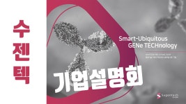 공모주 수젠텍 기업설명회 IR 프리젠테이션 - kakaoTV 공모주 수젠텍 기업설명회 IR 프리젠테이션