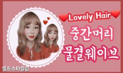 셀프스타일 거지존웨이브 중단발고데기 어중간한중간머리 물결드라이... 물결드라이 보정동미용실 살롱하임보정점 인생머리소연쌤