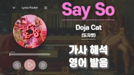 Say So - Doja Cat (도자캣) [가사 해석, 영어 한글 발음] - kakaoTV Say So - Doja Cat (도자캣) [가사 해석, 영어 한글 발음]